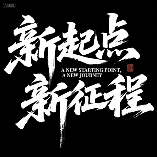 手书狂草水墨中国风字体提示词