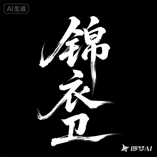 手书毛笔国潮风字体提示词