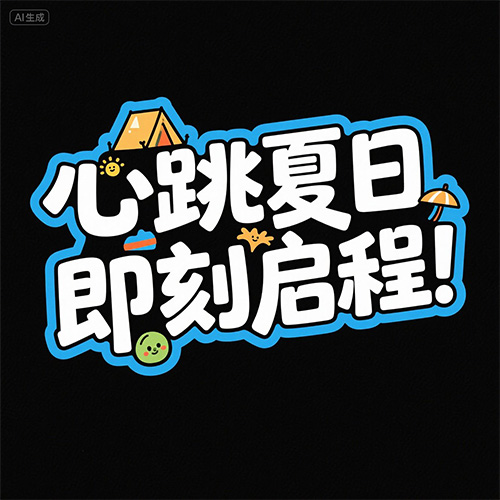 可爱风综艺海报字体效果提示词