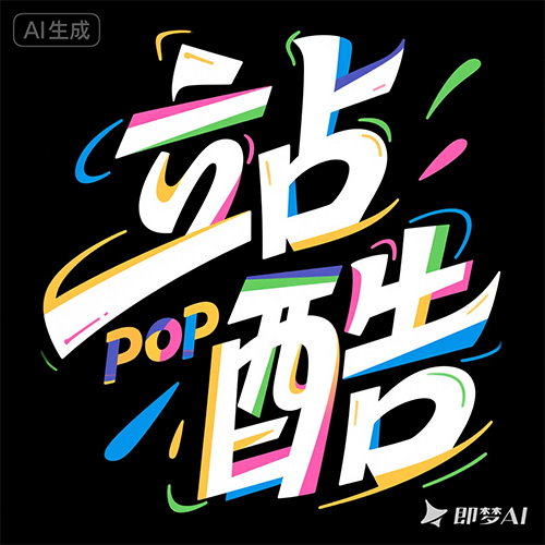 多彩渐变潮流风字体设计提示词