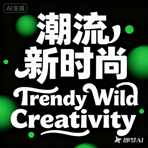 绿色潮流时尚风格字体提示词