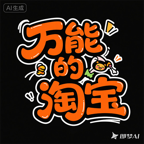 可爱卡通搞怪综艺效果字体提示词