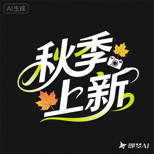 秋天主题艺术字提示词