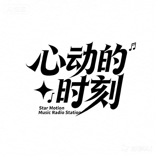 个性化简约字体音乐主题效果字体提示词