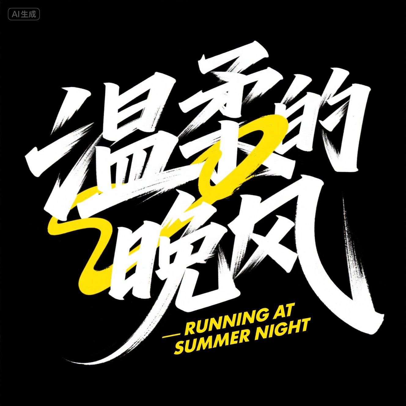 网红字体黄色艺术线条装饰字效