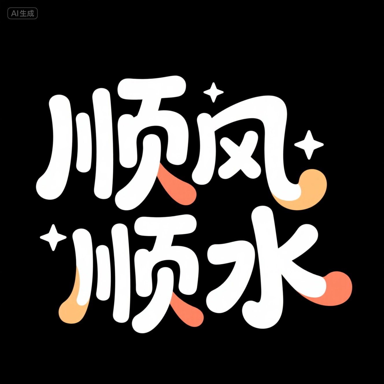 可爱橙色艺术字体提示词