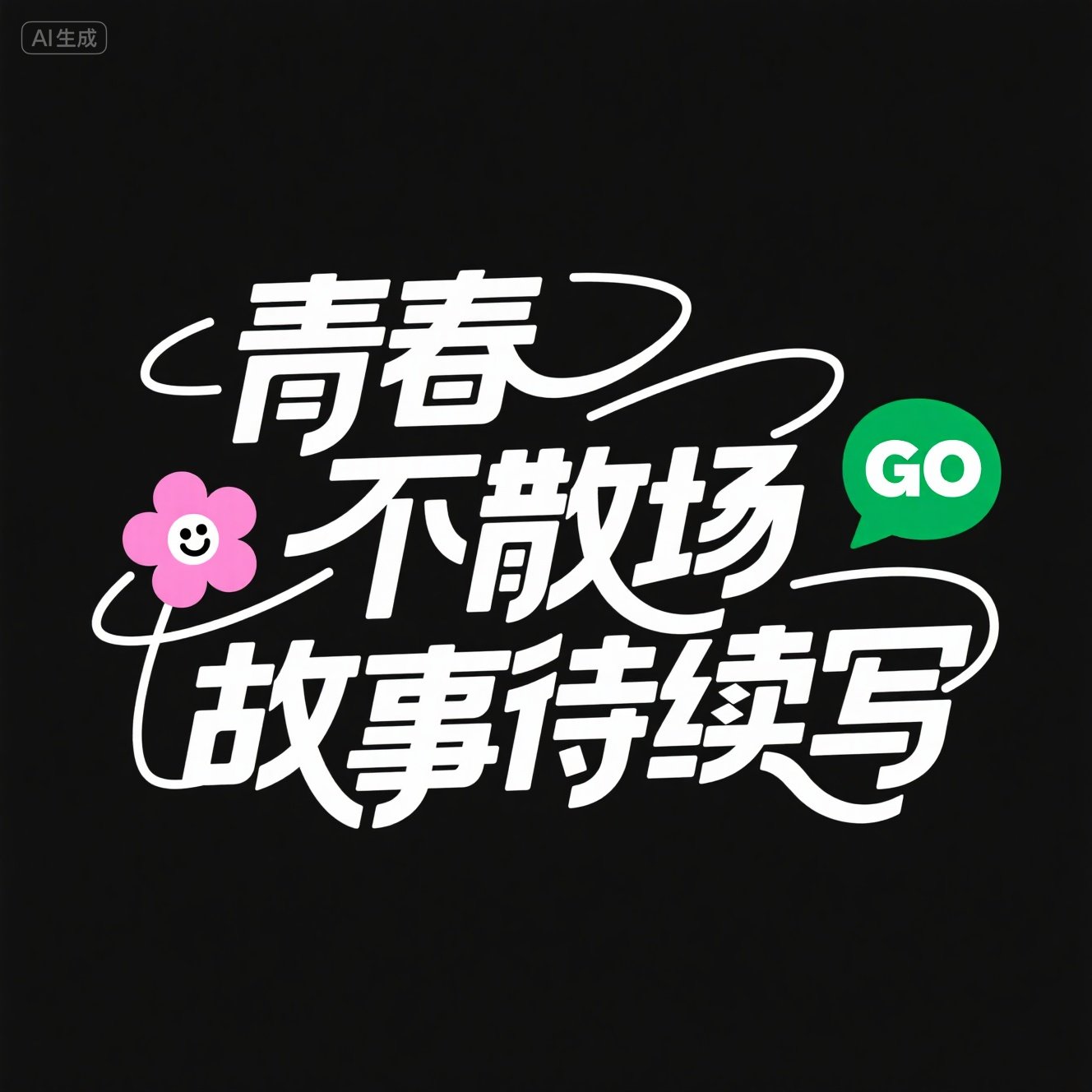 可爱潮流时尚风格艺术连笔字体