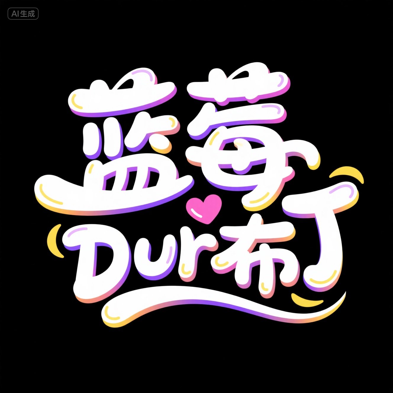 可爱卡通效果字体紫黄色