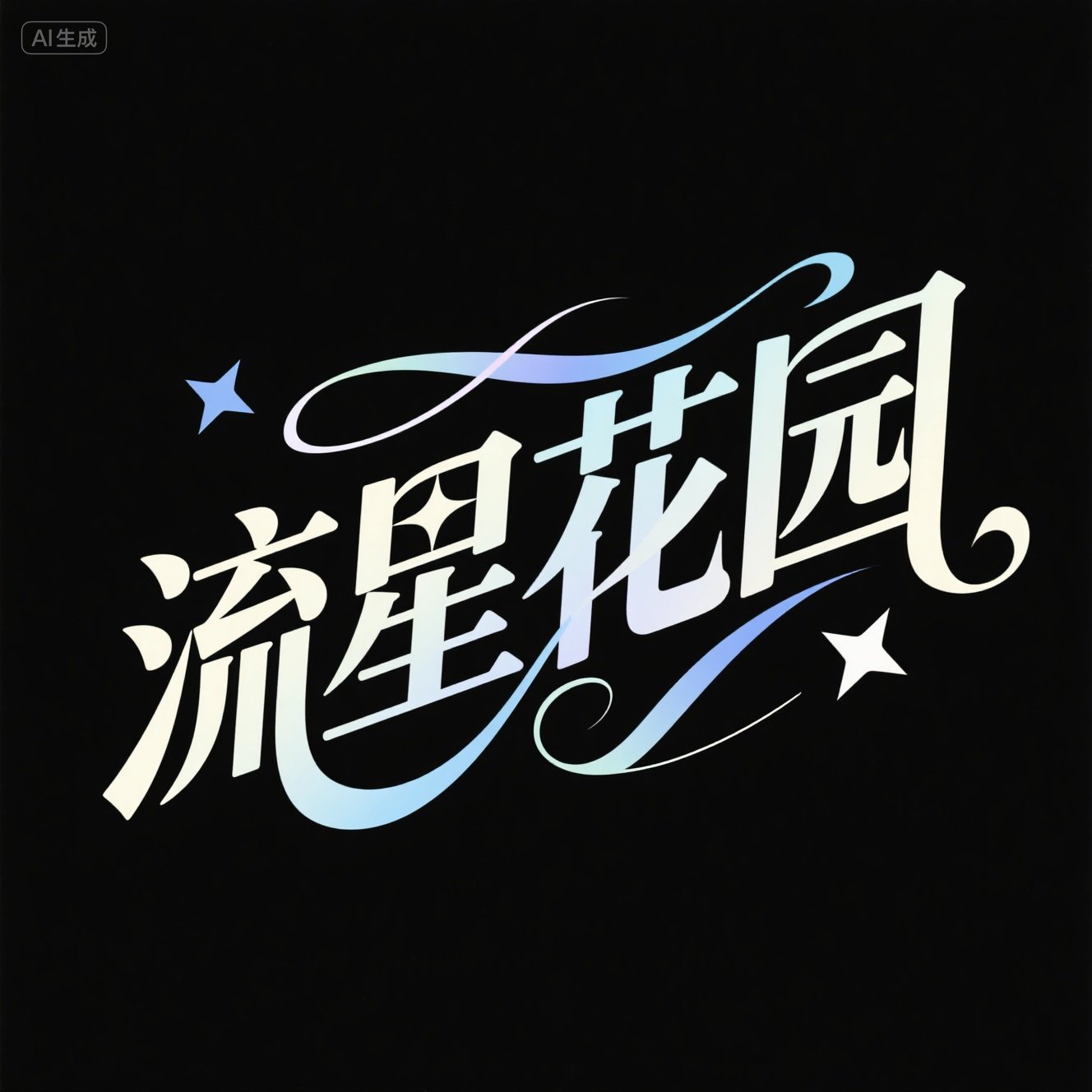 蓝色梦幻星空字体提示词