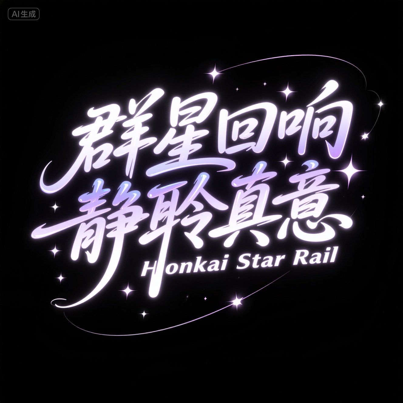 蓝色浪漫星空点缀字体提示词