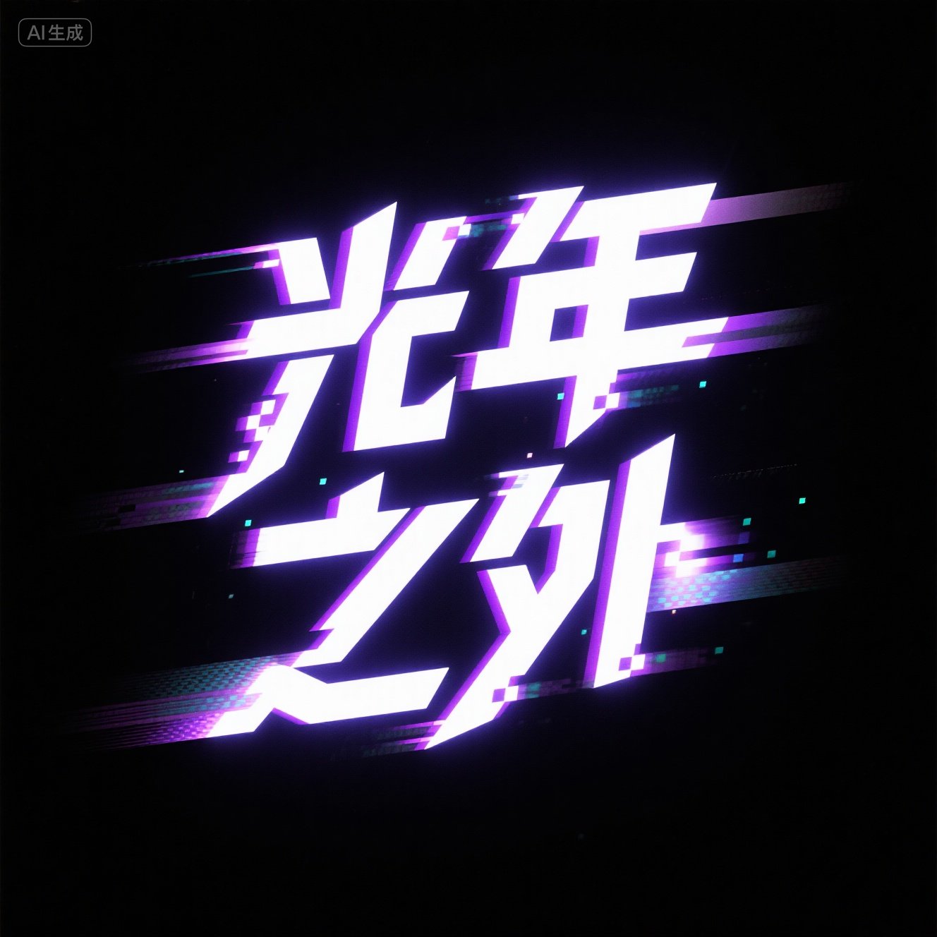 蓝色发光梦幻字体提示词