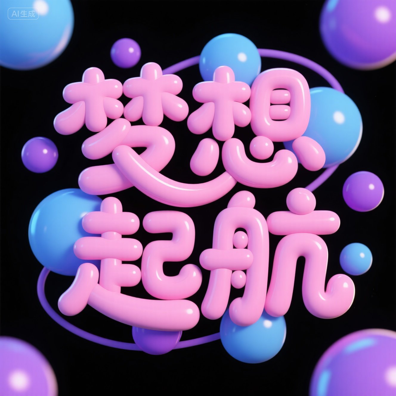 3D圆体粉色可爱字体提示词