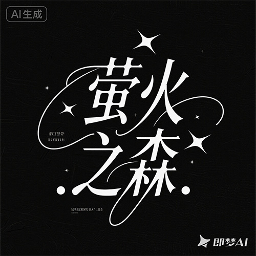 日系文字排版浪漫字体提示词