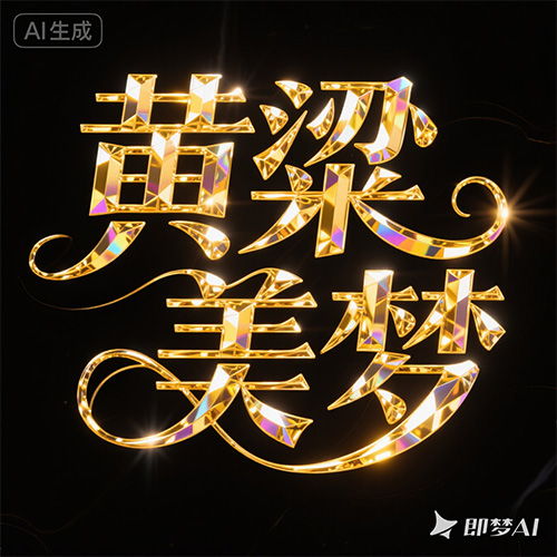 金色钻石浪漫字体提示词