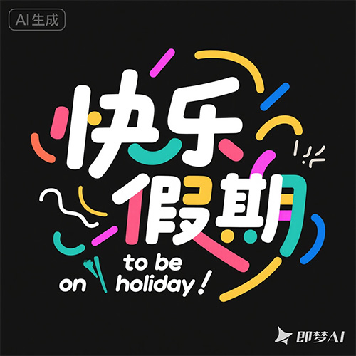 可爱节日风格主题文字提示词