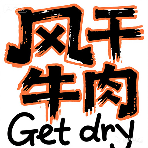 橙色描边喷绘字体提示词