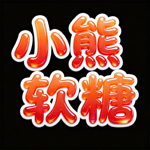 可爱3D立体橙色渐变字体