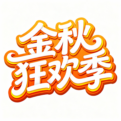 电商广告海报艺术标题字体