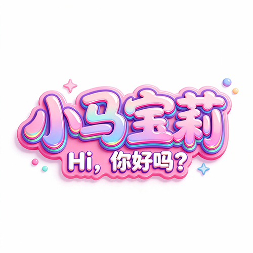 可爱粉色系卡通多彩文字提示词