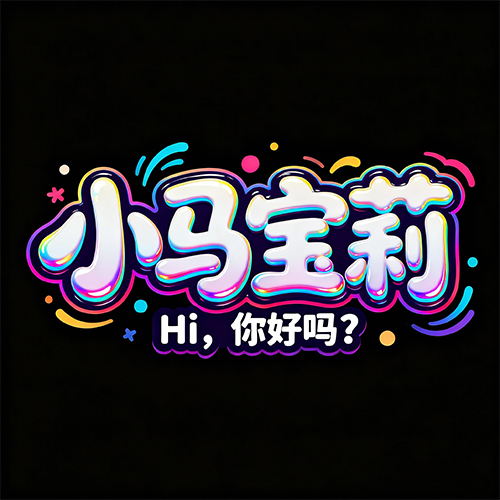 多彩小马宝莉彩虹字体提示词