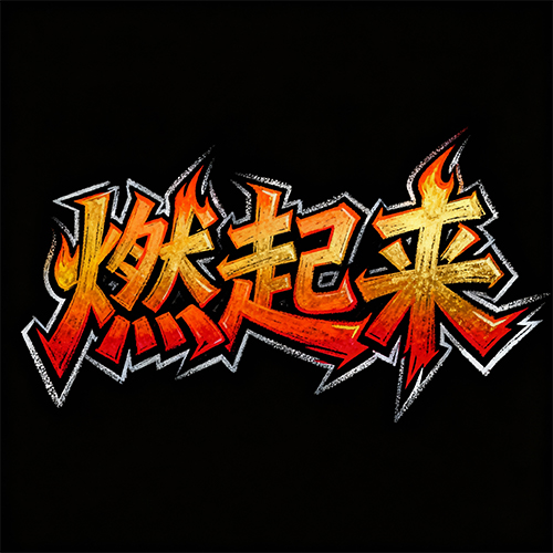 渐变漫画风手绘喷绘夸张效果字体