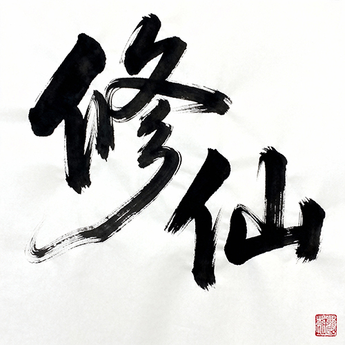 中国风水墨毛笔手写字体