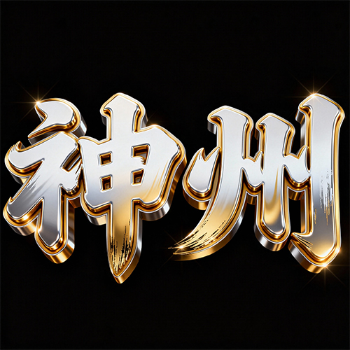 3D高级感金属质感国风手写字体