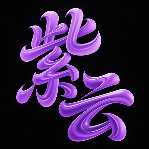 2.5D高级感紫色系广告海报字体