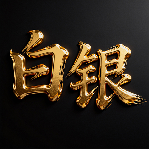 3D鎏金高级感商务海报字体