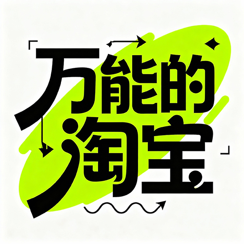 潮流创意嘻哈风个性化广告风格字体