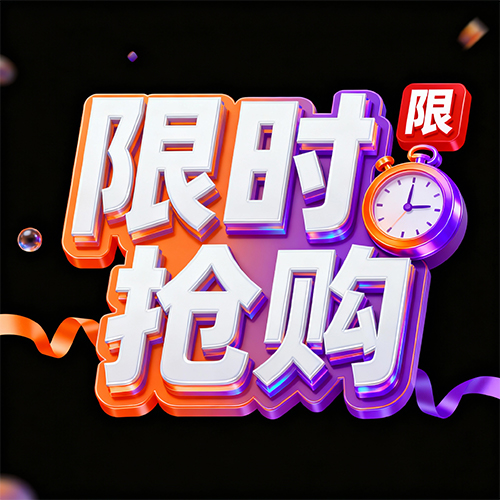 电商活力促销风格标识字体