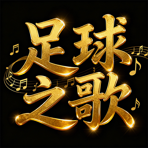 鎏金金色字效果的艺术字体