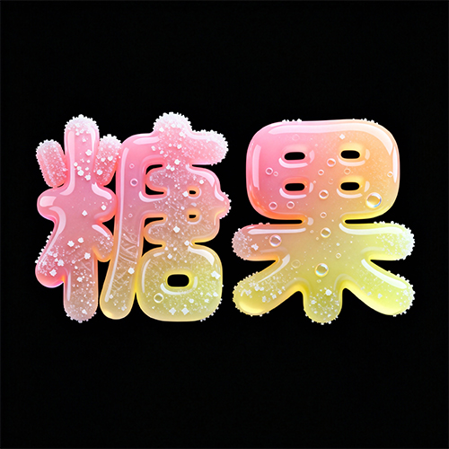 3D立体可爱渐变糖果风格创意艺术字体