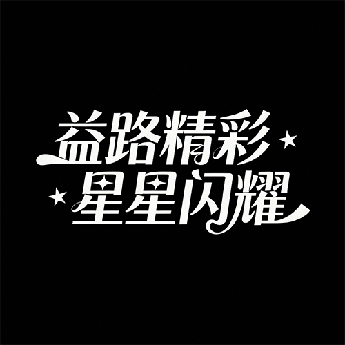 复古创意广告海报流行字体