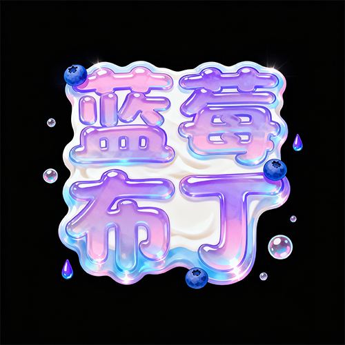 梦幻渐变紫色浪漫艺术立体字体