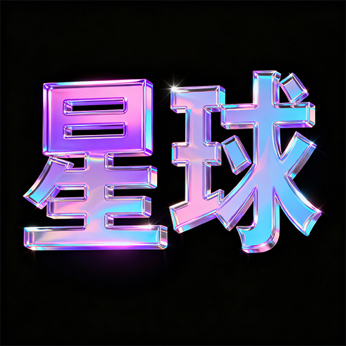 3D梦幻立体全息渐变风格紫色字体