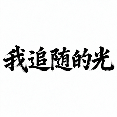 中国书法手写毛笔字体