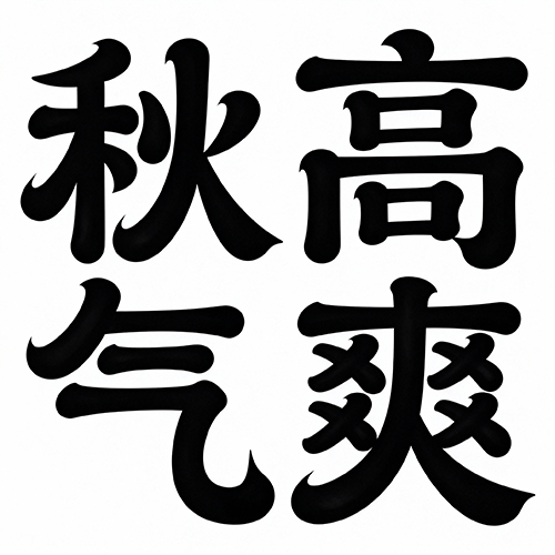 高级感书法手写黑体字体
