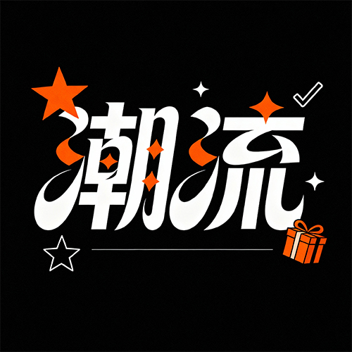 潮流时尚广告海报个性标题字体