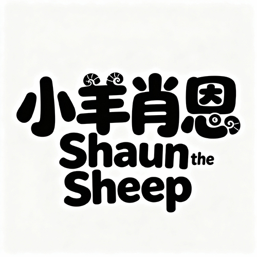 可爱卡通效果童趣字体