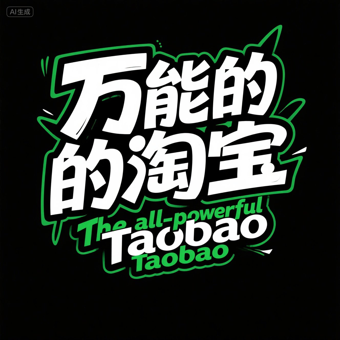 商务高级感绿色涂鸦艺术标题广告字体-ai艺绘资源