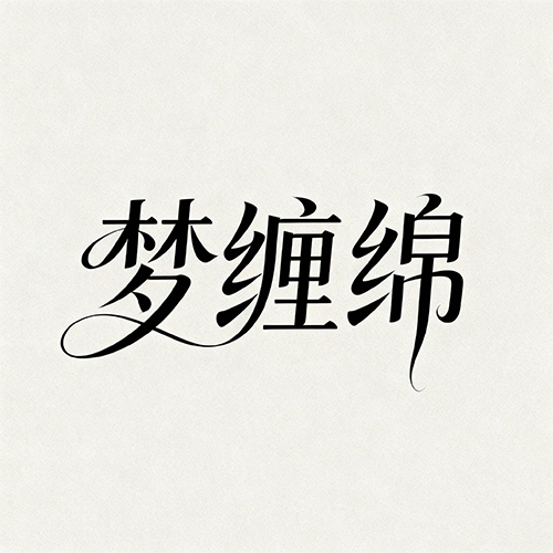 梦幻缠绵连笔手写艺术广告海报字体-ai艺绘资源