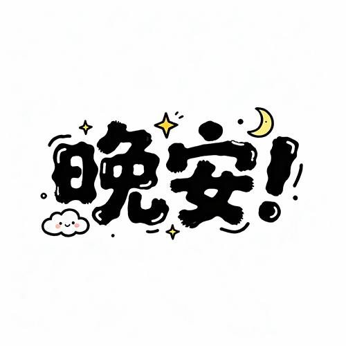 感扁童趣卡通平可爱字体-ai艺绘资源