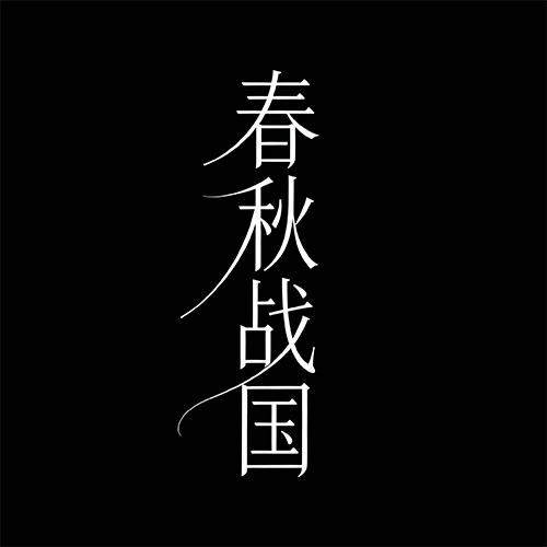 个性复古古风艺术灵动时代感海报字体-ai艺绘资源