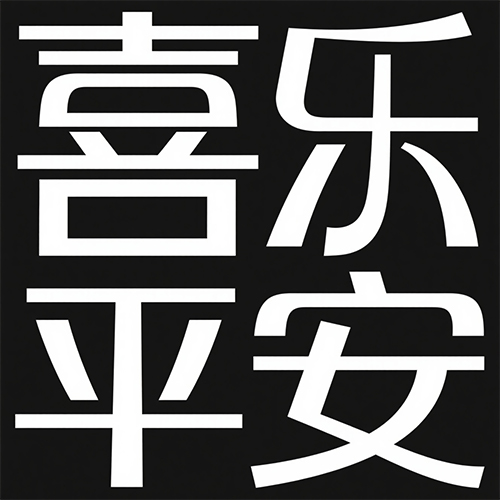 时尚简约抽象极简风格黑体字体-ai艺绘资源