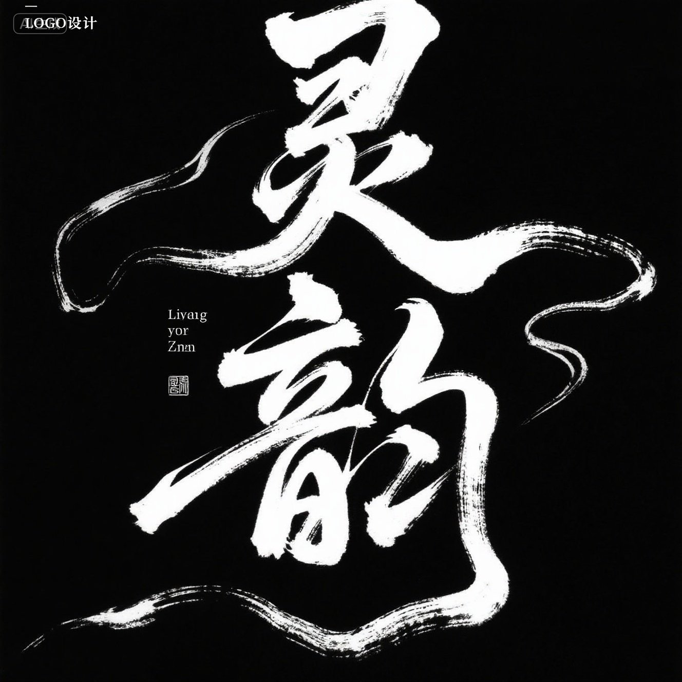 中国国潮风水墨手写大气毛笔艺术字体-ai艺绘资源