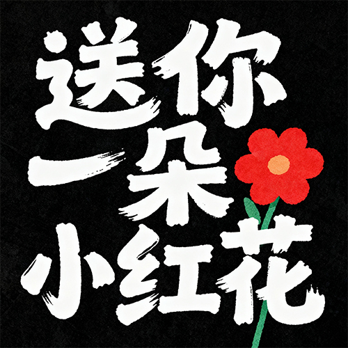 送你一朵小红花文艺风电影海报艺术字体-ai艺绘资源
