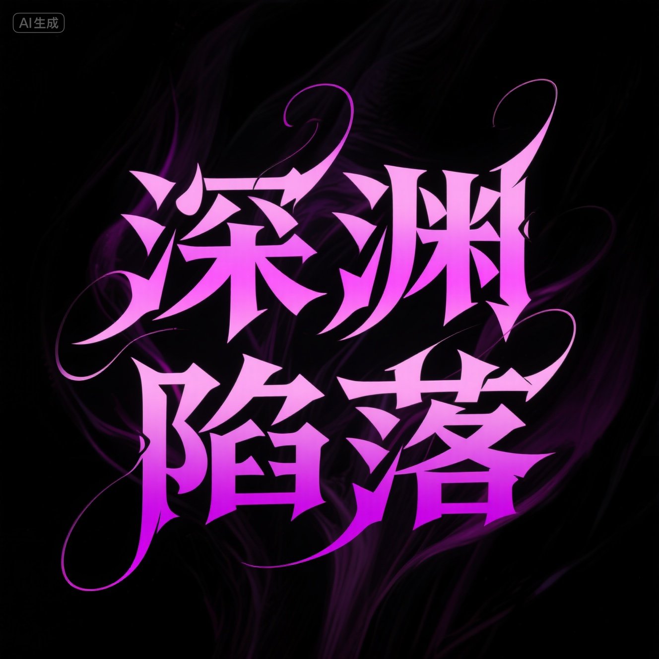 游戏小说风格紫色梦幻神秘感艺术字体-ai艺绘资源