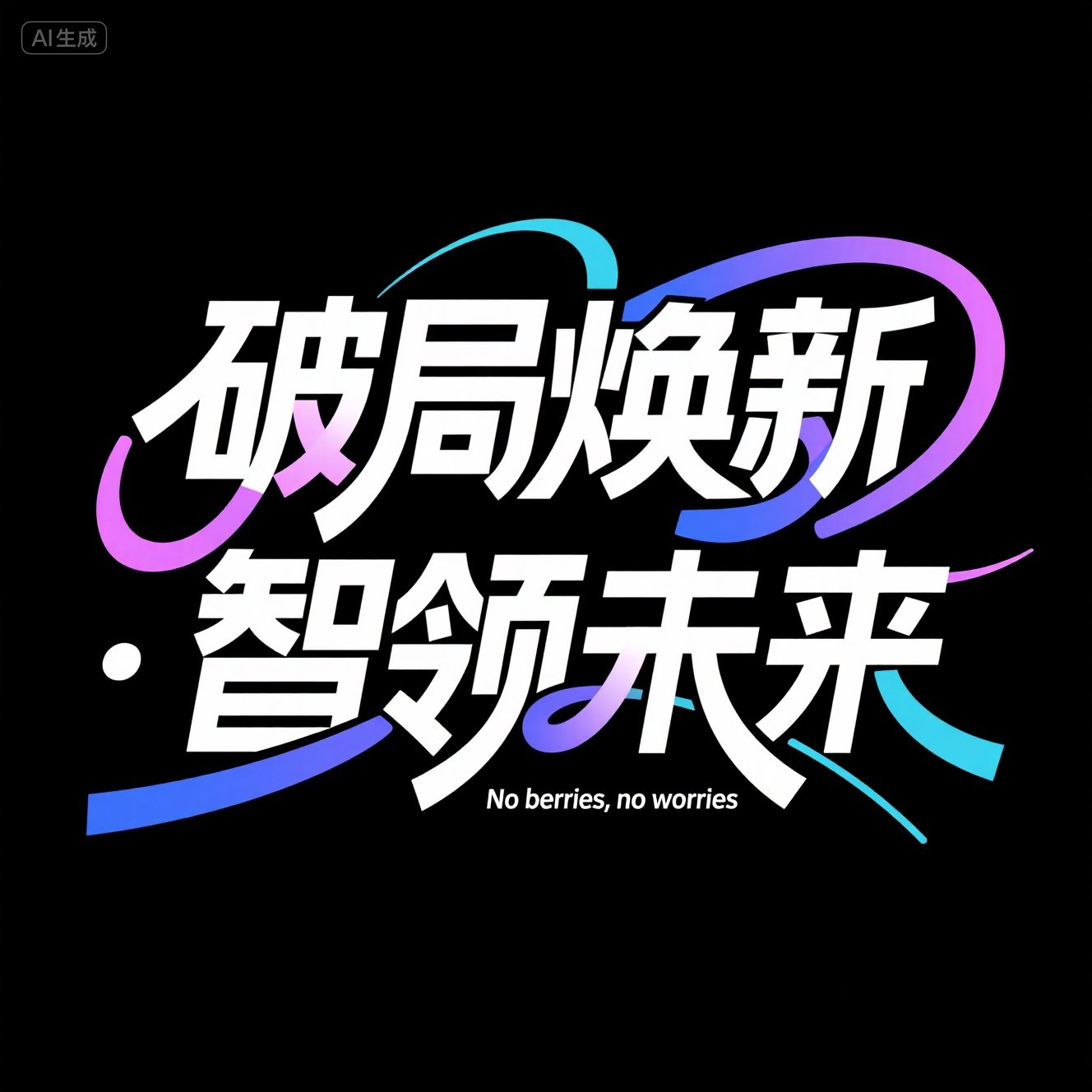 商务高级感紫色渐变艺术标题广告字体-ai艺绘资源