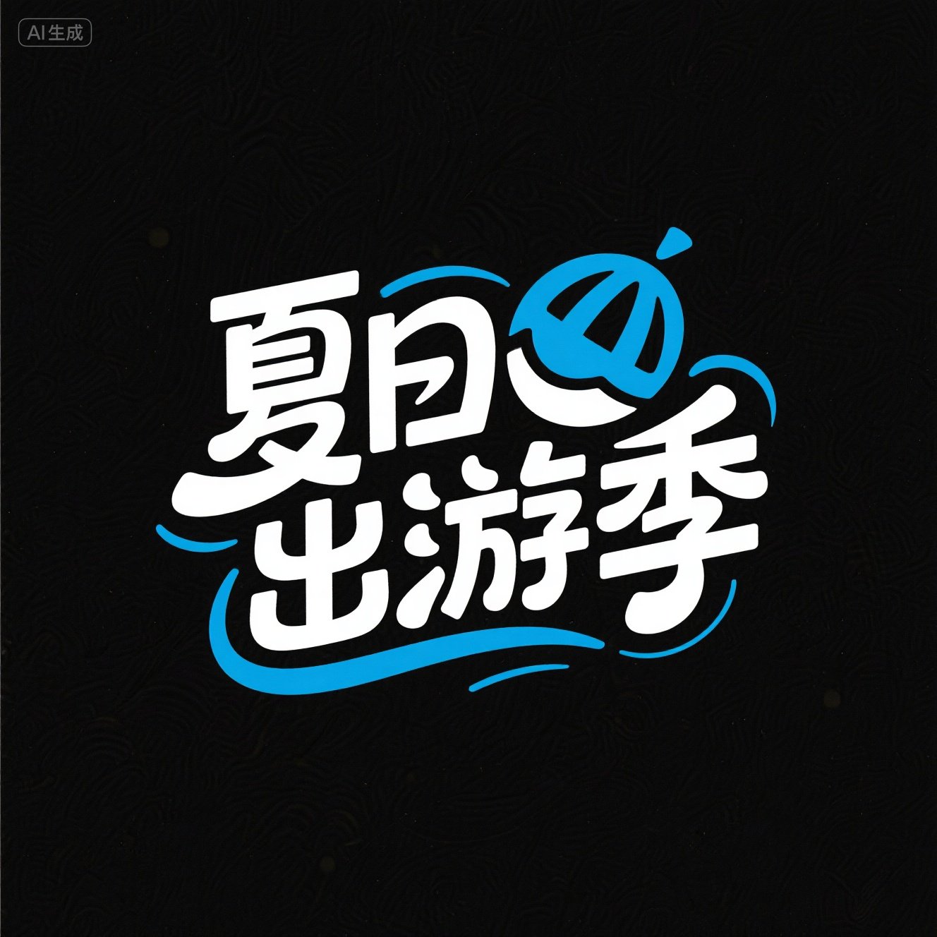 可爱夏日主题装饰元素蓝色艺术字体-ai艺绘资源